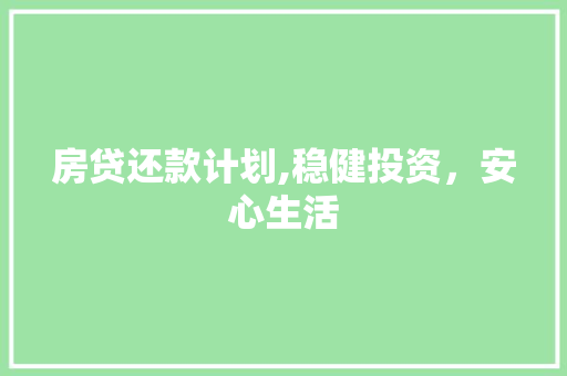 房贷还款计划,稳健投资，安心生活