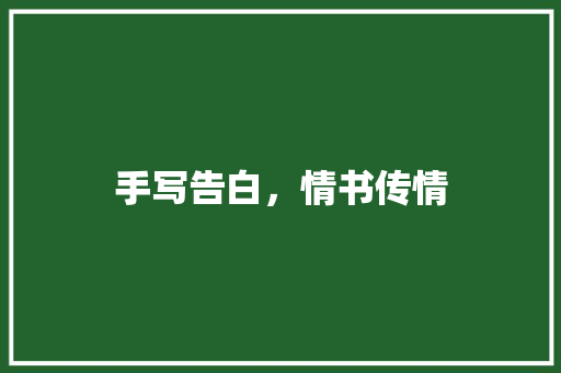 手写告白，情书传情