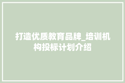 打造优质教育品牌_培训机构投标计划介绍