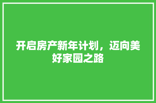 开启房产新年计划，迈向美好家园之路