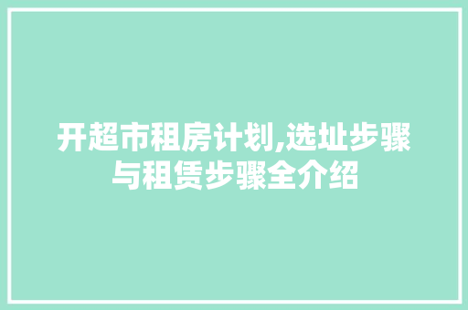 开超市租房计划,选址步骤与租赁步骤全介绍