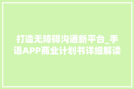 打造无障碍沟通新平台_手语APP商业计划书详细解读