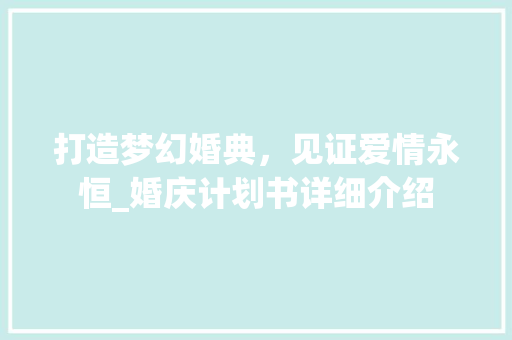 打造梦幻婚典，见证爱情永恒_婚庆计划书详细介绍