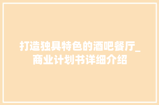 打造独具特色的酒吧餐厅_商业计划书详细介绍