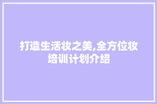 打造生活妆之美,全方位妆培训计划介绍
