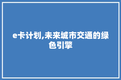 e卡计划,未来城市交通的绿色引擎