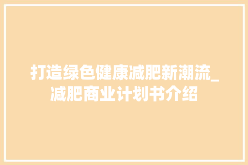 打造绿色健康减肥新潮流_减肥商业计划书介绍