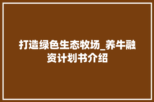 打造绿色生态牧场_养牛融资计划书介绍