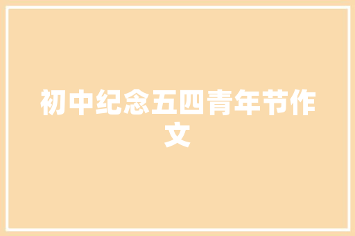打造绿色社区，共筑美好家园_基于可持续发展的创业计划书