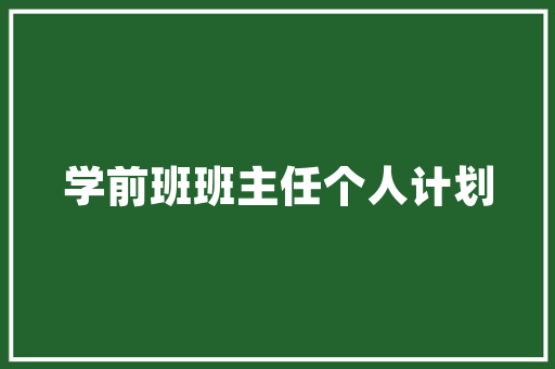 打造美丽乡村，花海项目助力乡村振兴