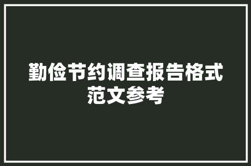 打造美好生活，开启未来社区新篇章_XX地产营销计划介绍