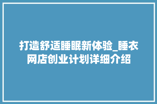 打造舒适睡眠新体验_睡衣网店创业计划详细介绍