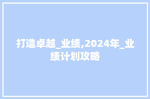 打造卓越_业绩,2024年_业绩计划攻略