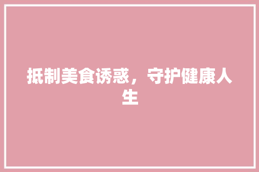 抵制美食诱惑，守护健康人生