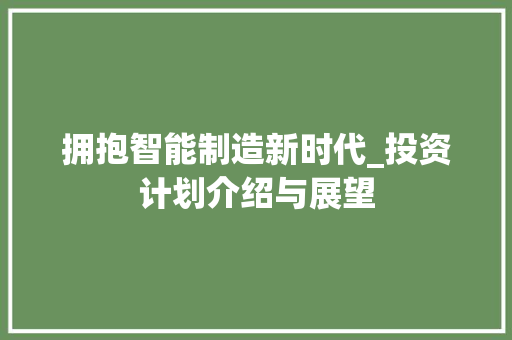 拥抱智能制造新时代_投资计划介绍与展望