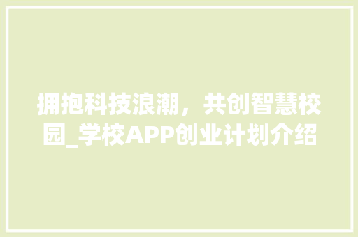 拥抱科技浪潮，共创智慧校园_学校APP创业计划介绍