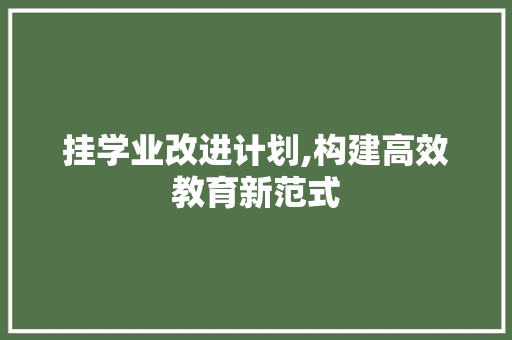 挂学业改进计划,构建高效教育新范式