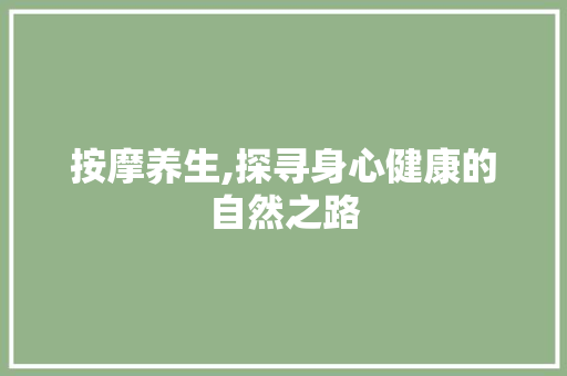 按摩养生,探寻身心健康的自然之路