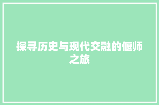 探寻历史与现代交融的偃师之旅