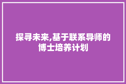 探寻未来,基于联系导师的博士培养计划