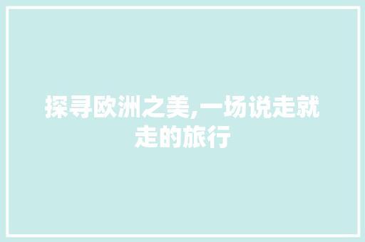 探寻欧洲之美,一场说走就走的旅行
