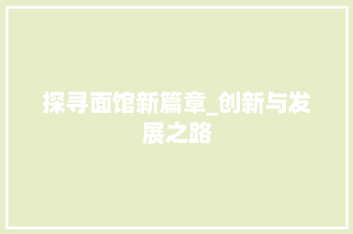 探寻面馆新篇章_创新与发展之路