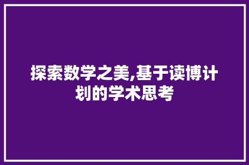 探索数学之美,基于读博计划的学术思考
