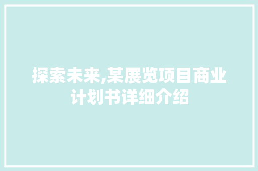探索未来,某展览项目商业计划书详细介绍