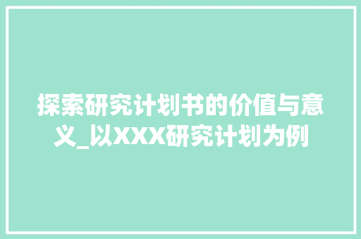 探索研究计划书的价值与意义_以XXX研究计划为例