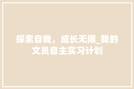 探索自我，成长无限_我的文员自主实习计划