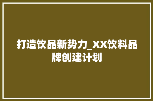 打造饮品新势力_XX饮料品牌创建计划