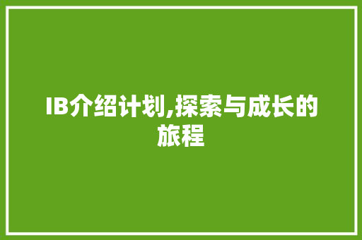 IB介绍计划,探索与成长的旅程