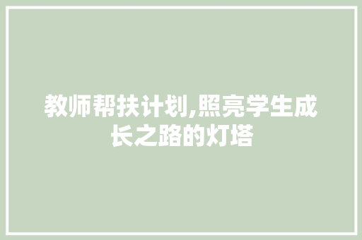 教师帮扶计划,照亮学生成长之路的灯塔