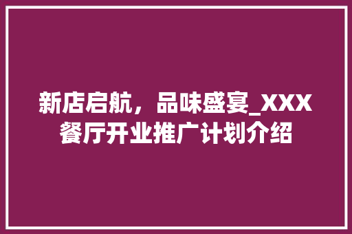 新店启航，品味盛宴_XXX餐厅开业推广计划介绍
