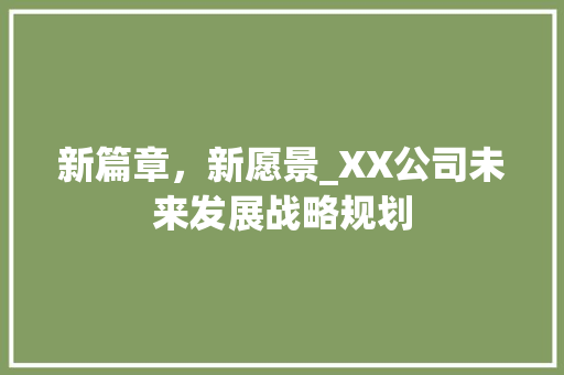 新篇章，新愿景_XX公司未来发展战略规划