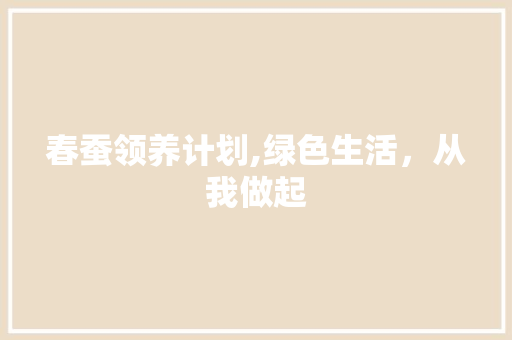 春蚕领养计划,绿色生活，从我做起