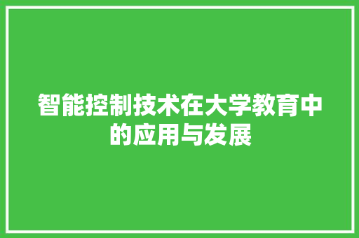 智能控制技术在大学教育中的应用与发展