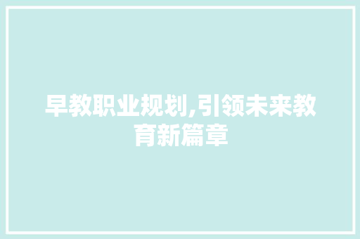 早教职业规划,引领未来教育新篇章