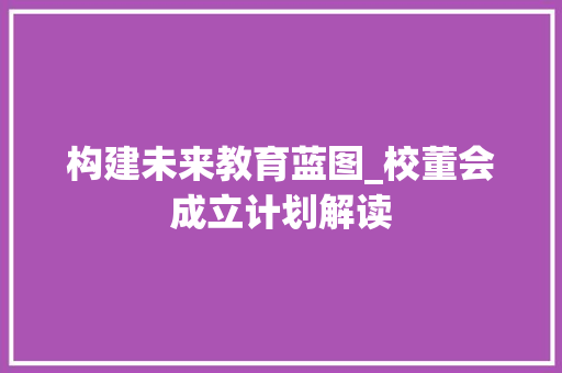 构建未来教育蓝图_校董会成立计划解读
