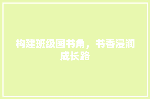 构建班级图书角，书香浸润成长路