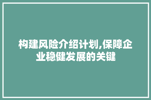 构建风险介绍计划,保障企业稳健发展的关键