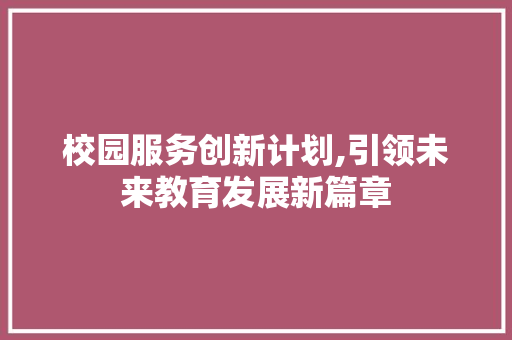 校园服务创新计划,引领未来教育发展新篇章