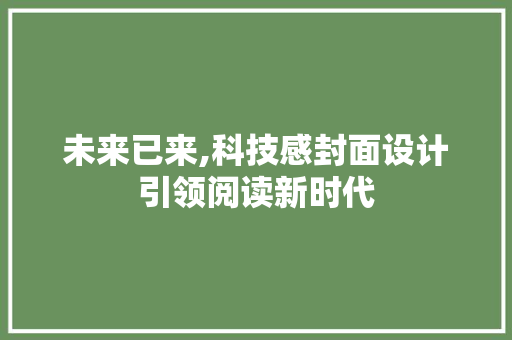 未来已来,科技感封面设计引领阅读新时代