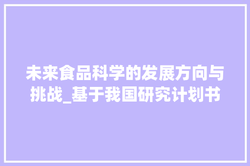 未来食品科学的发展方向与挑战_基于我国研究计划书的讨论