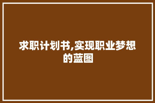 求职计划书,实现职业梦想的蓝图