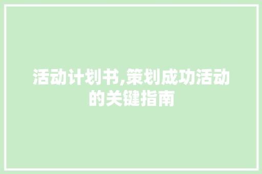 活动计划书,策划成功活动的关键指南