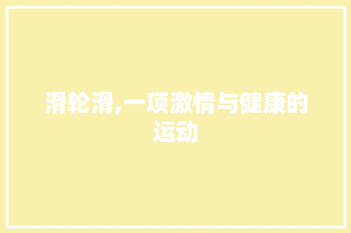 滑轮滑,一项激情与健康的运动