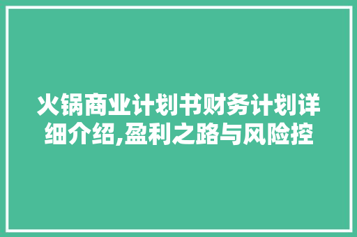 火锅商业计划书财务计划详细介绍,盈利之路与风险控制