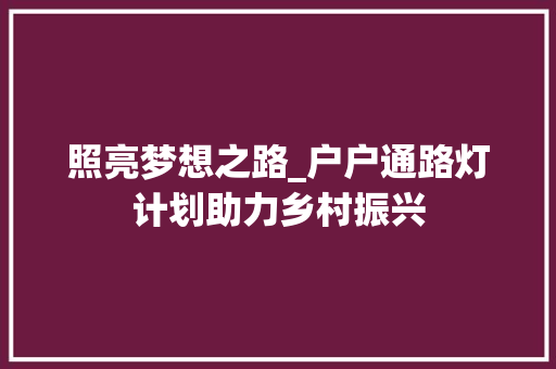 照亮梦想之路_户户通路灯计划助力乡村振兴