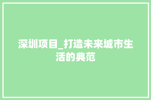 深圳项目_打造未来城市生活的典范